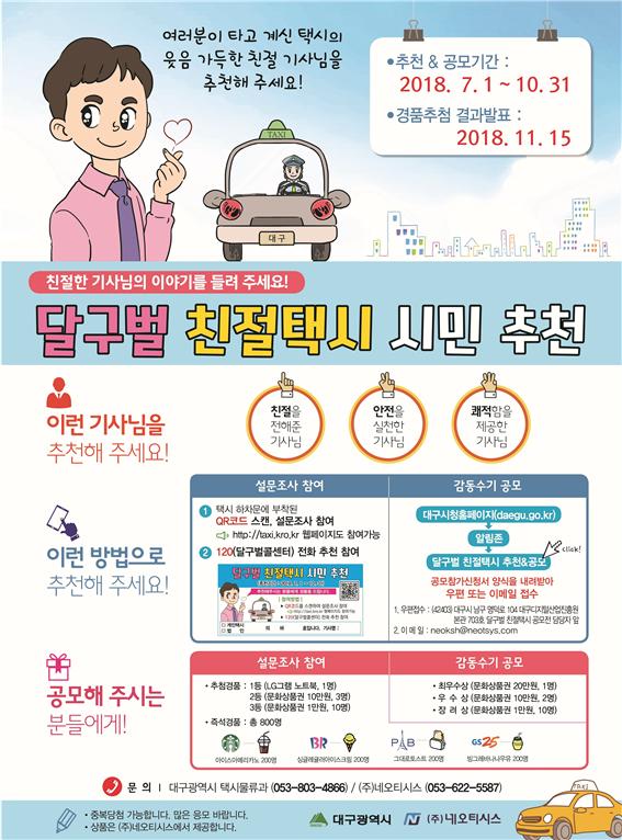 「달구벌 친절택시」시민추천 & 공모 홍보 포스터 (사진 대구시청)