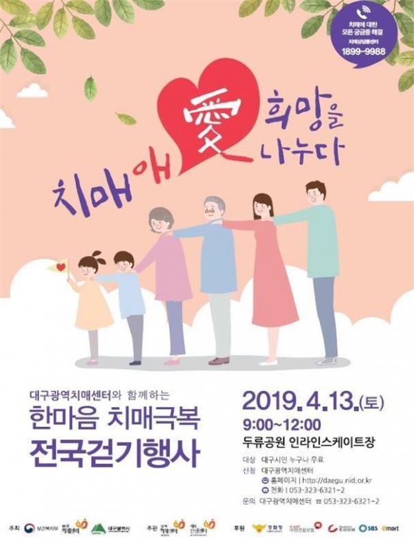 2019 한마음 치매극복 전국걷기행사 대구지역 포스터 (사진 대구시청)