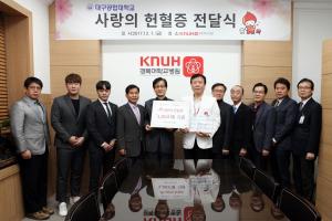 경북대학병원, 대구공업대학교와“사랑의 헌혈증 전달식”