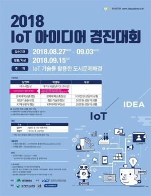 대구시, 제2회 IoT 아이디어 경진대회 개최