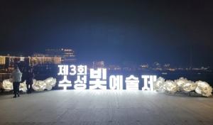 겨울밤을 수놓은 빛의 향연 ‘제3회 수성 빛 예술제’
